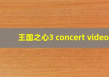 王国之心3 concert video